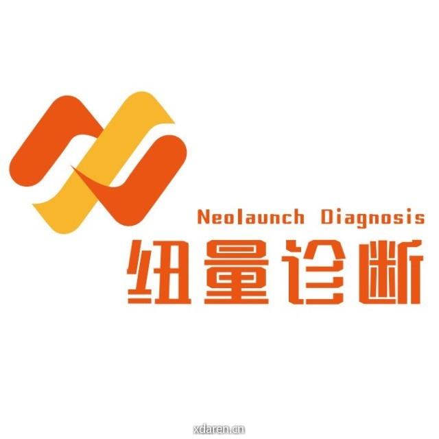 纽量诊断