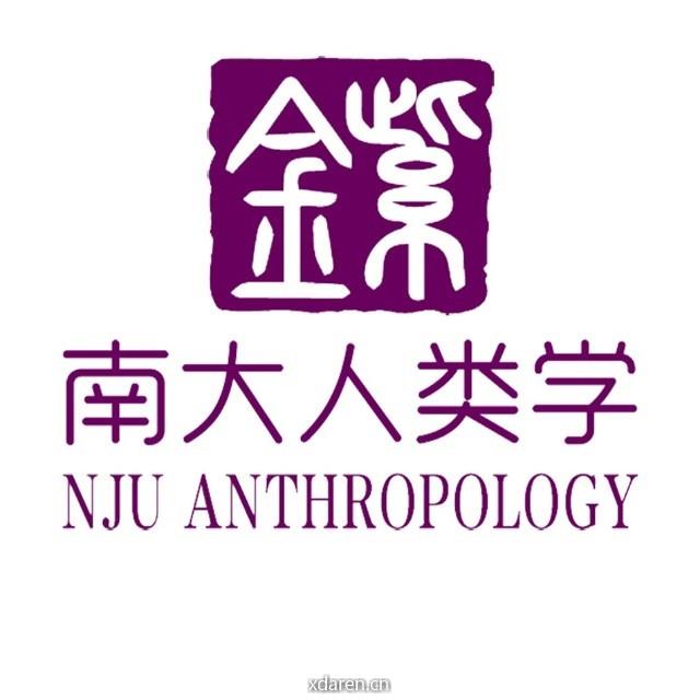 学紫金人类学