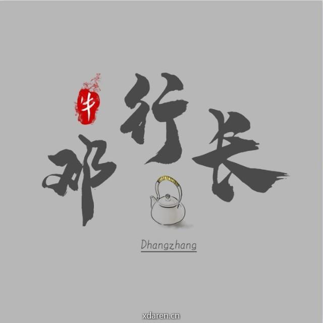邓行长