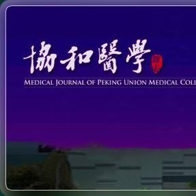 协和医学杂志
