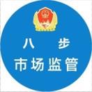 八步区市场监管局