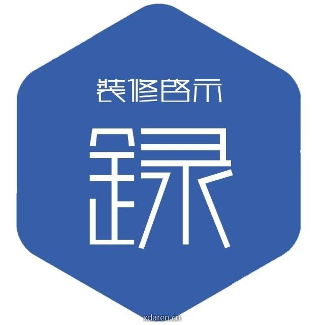 装修启示录