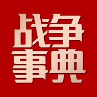 战争事典