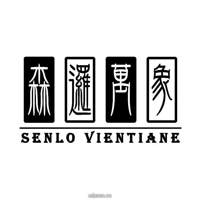 森逻万象