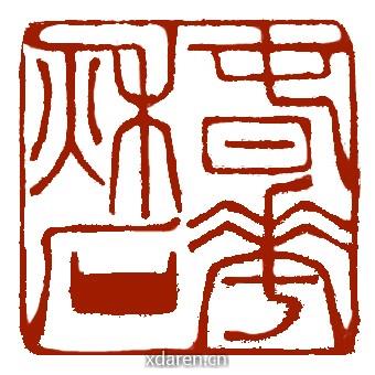 春华秋石