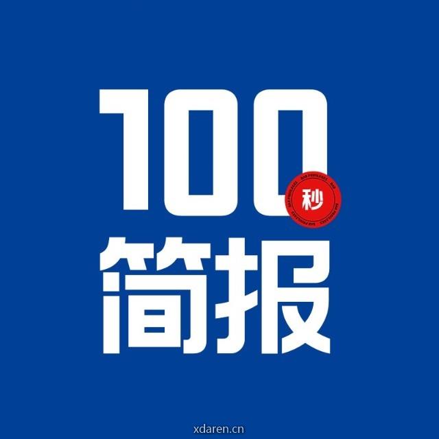 每天100秒读懂世界