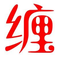 慧眼缠经N