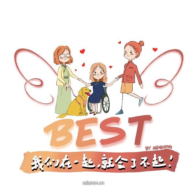 残障姐妹BEST