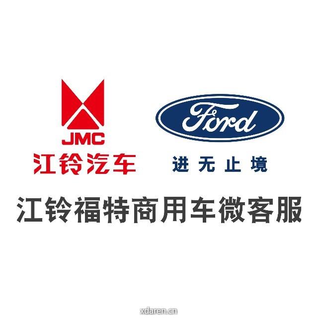 江铃福特商用车微客服