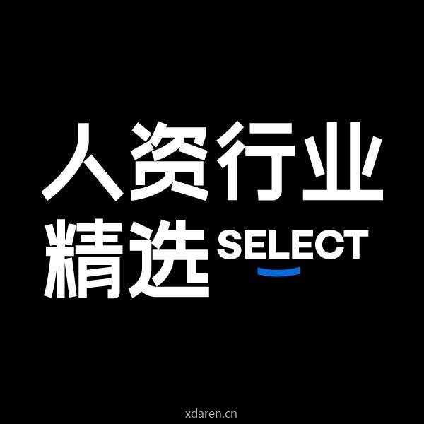 人资行业精选