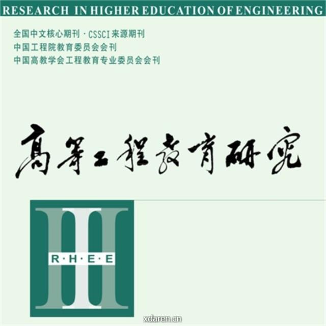 高等工程教育研究