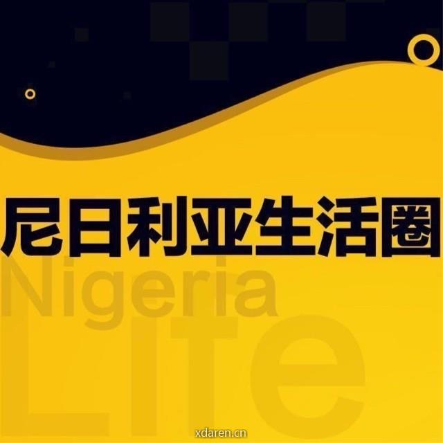 尼日利亚生活圈
