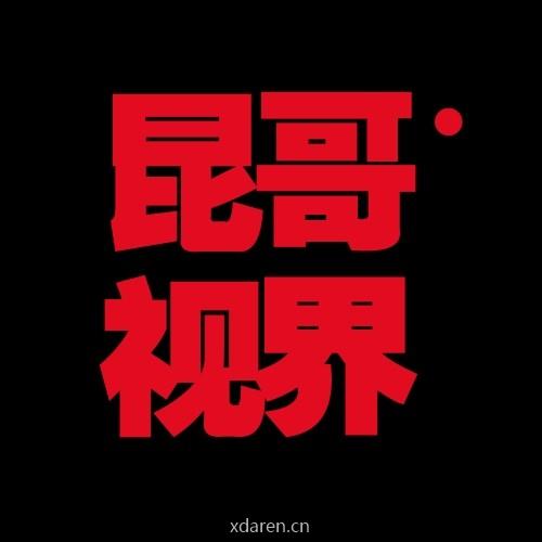 昆哥视界