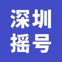 深圳小汽车摇号结果查询