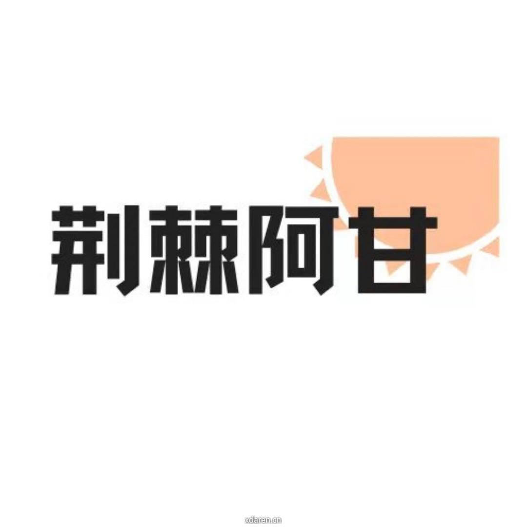 荆棘阿甘