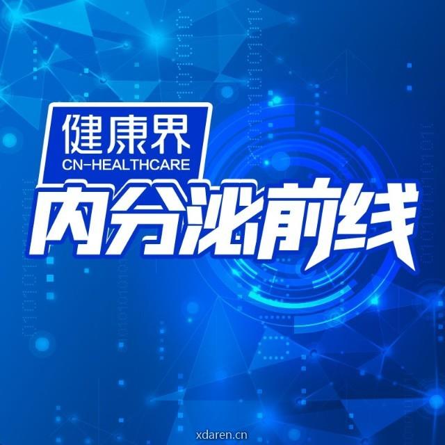 健康界内分泌前线