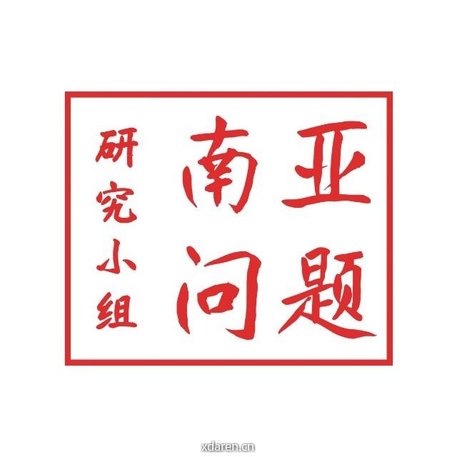 南亚问题研究小组
