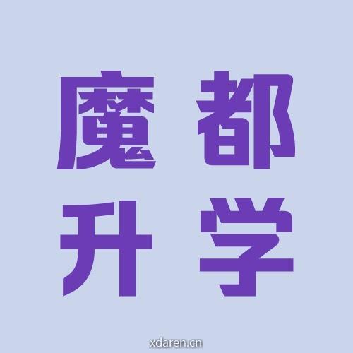 魔都升学