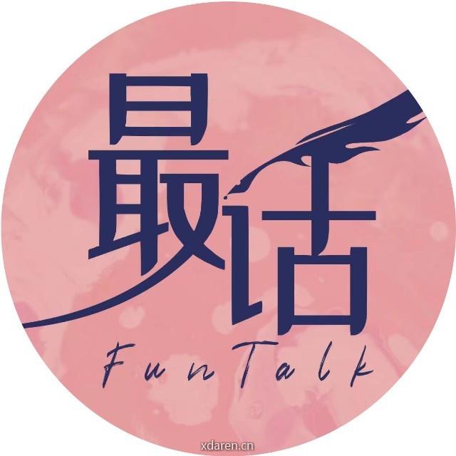 最话 FunTalk