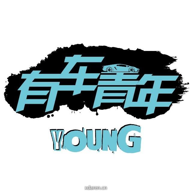 有车青年
