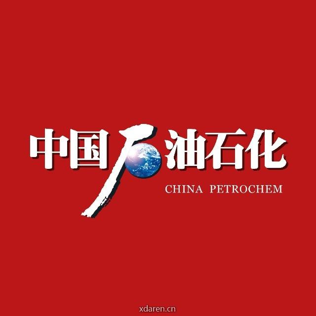 中国石油石化