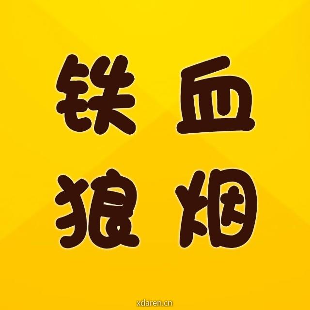 铁血狼烟