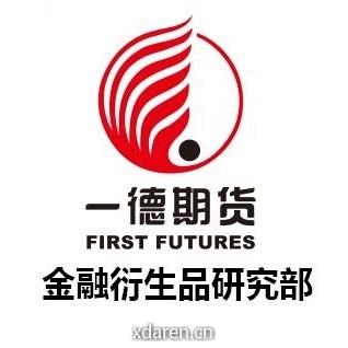 一德金融衍生品研究部