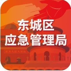 北京东城应急