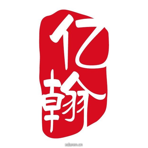 亿翰智库重庆研究中心