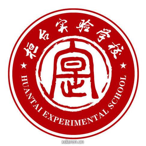 桓台县实验学校