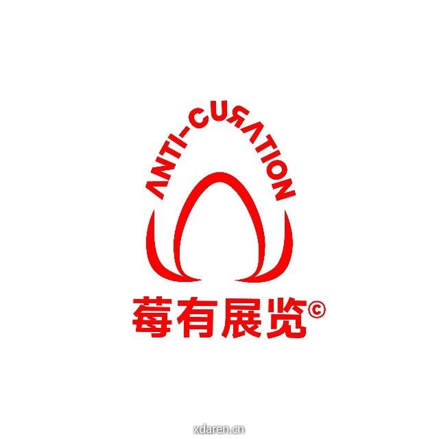 莓有展览ANTICURATION