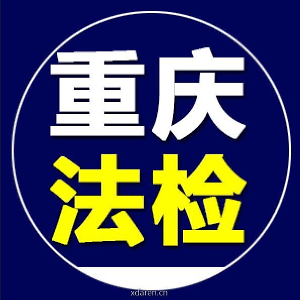 重庆法检