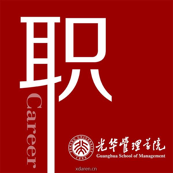 北大光华职业发展中心