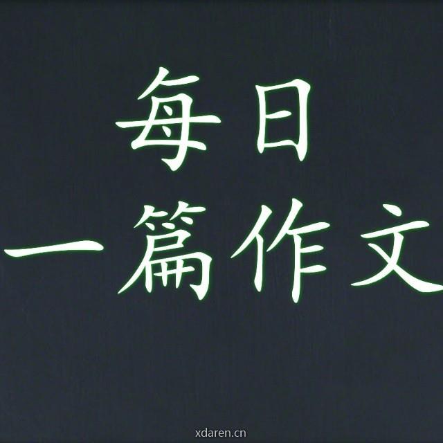 每日一篇作文