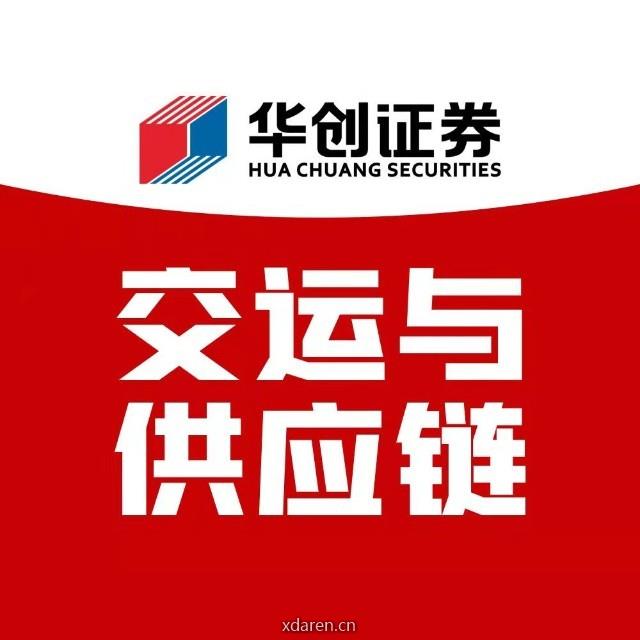 华创交运与供应链研究