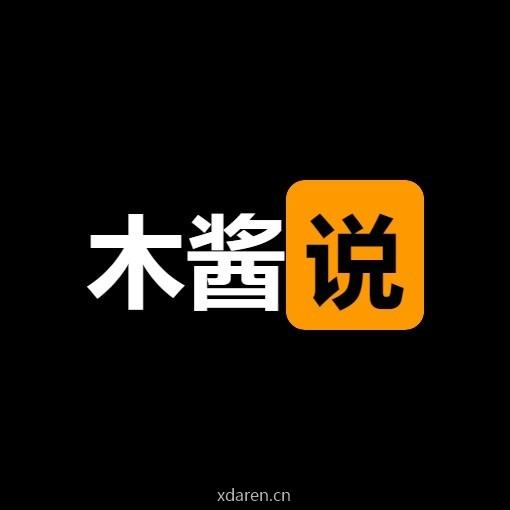 木酱说