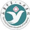 永康市第一人民医院