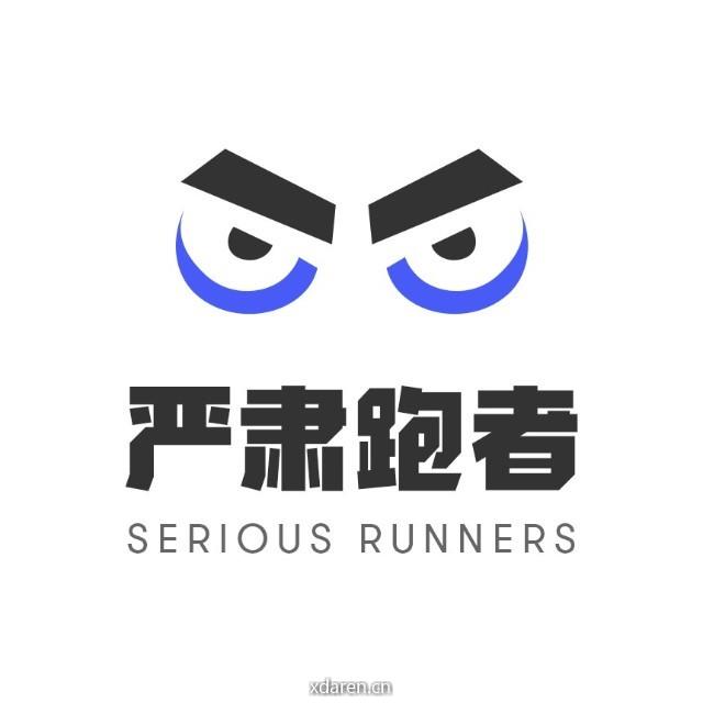 严肃跑者