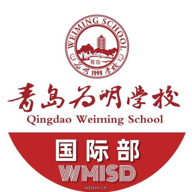 青岛为明学校国际部