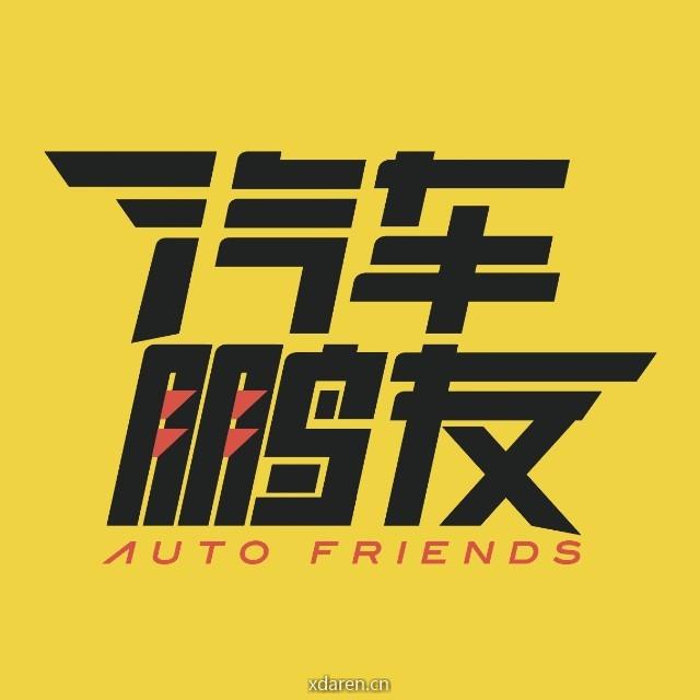 汽车鹏友