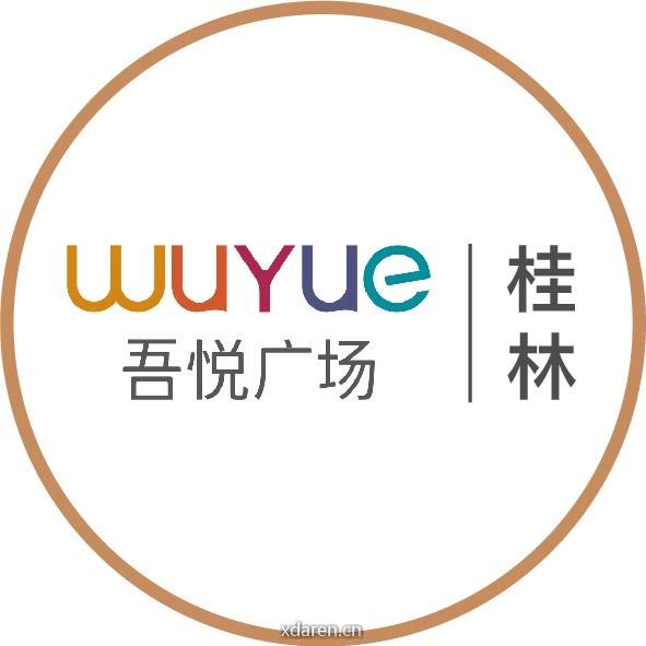 桂林吾悦广场服务号