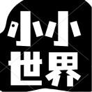 看小小世界