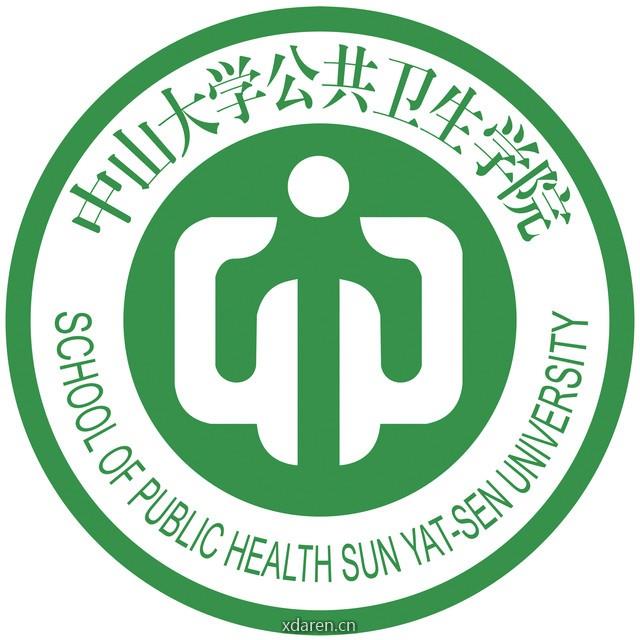 中山大学公共卫生学院