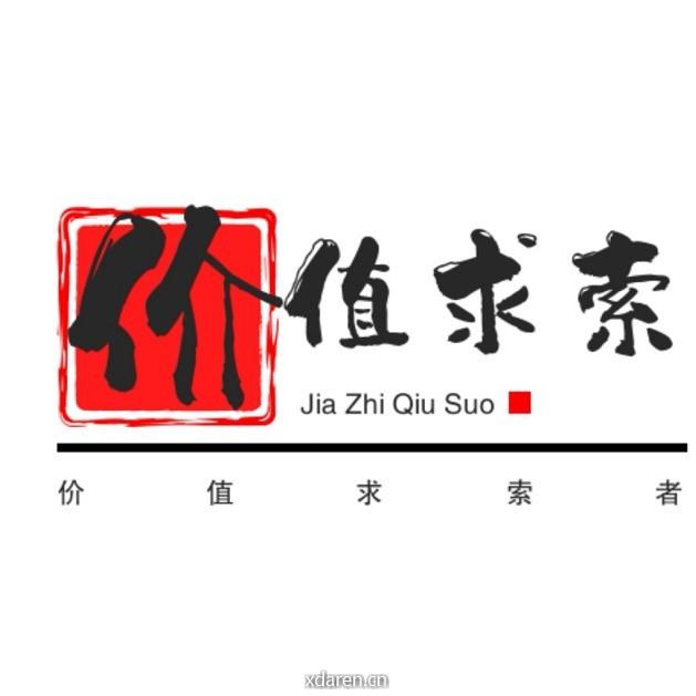 价值求索者