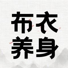 布衣养身