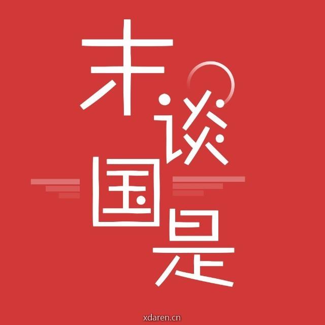 末谈国是