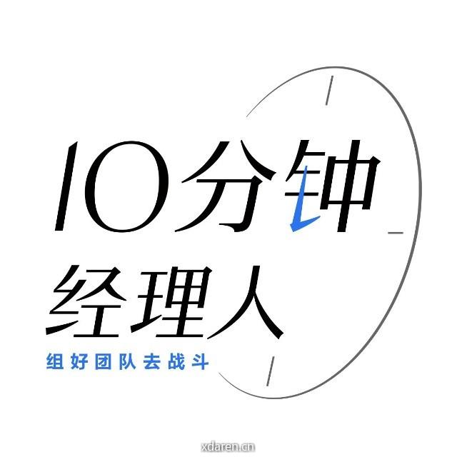 10分钟经理人