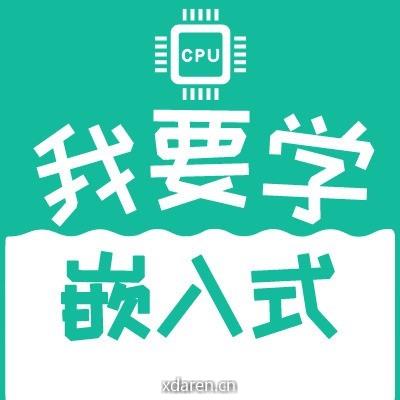 我要学嵌入式