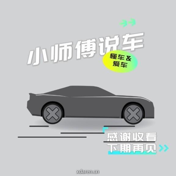 小师傅说车