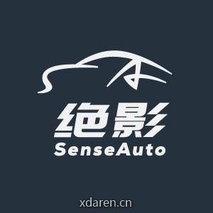商汤绝影SenseAuto